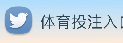 体育投注入口 logo